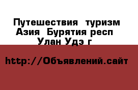 Путешествия, туризм Азия. Бурятия респ.,Улан-Удэ г.